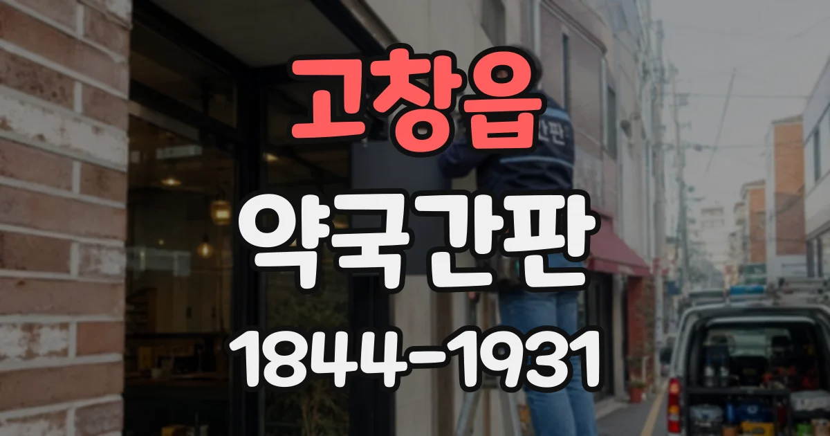 고창읍 약국간판