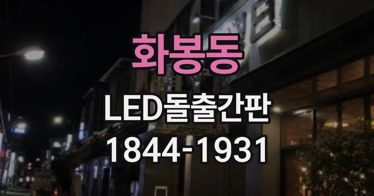 화봉동 LED돌출간판