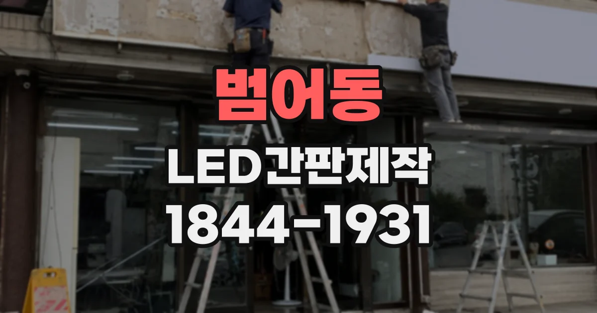 범어동 LED간판제작