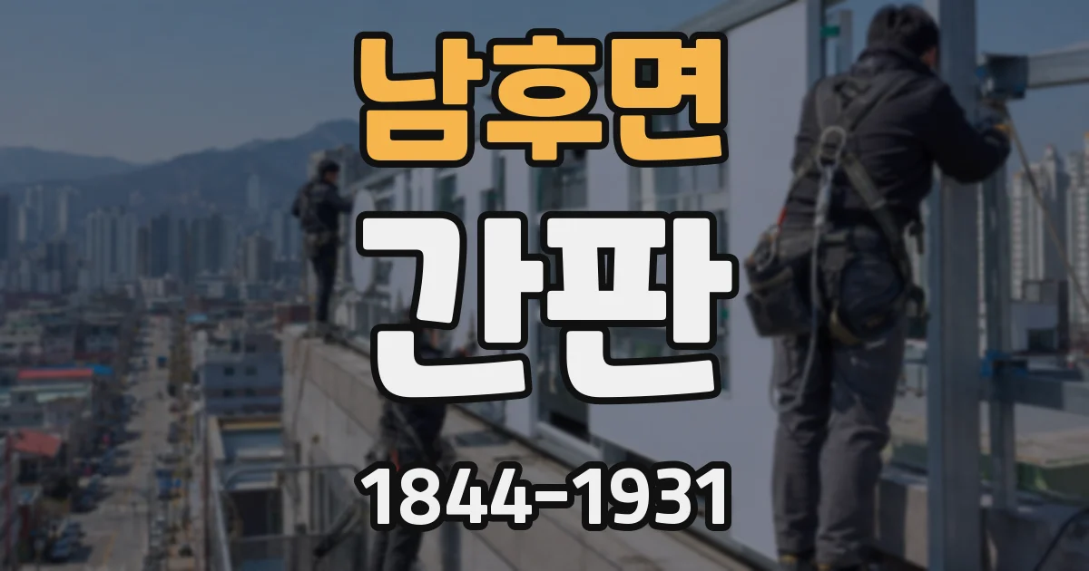 남후면 간판