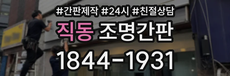 직동 조명간판 상담 전화 1844-1931
