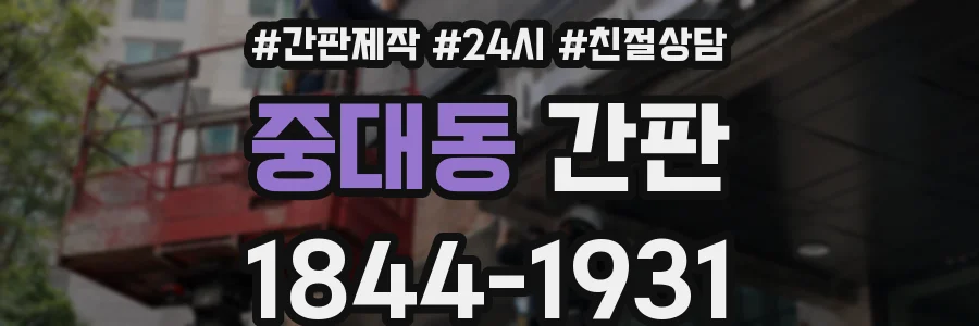 중대동 간판