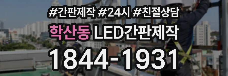 학산동 LED간판제작 상담 전화 1844-1931
