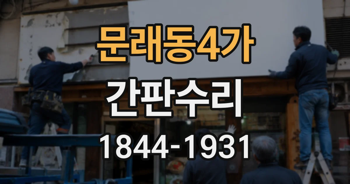 문래동4가 간판수리