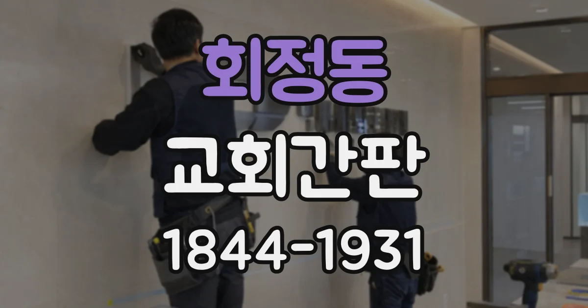 회정동 교회간판