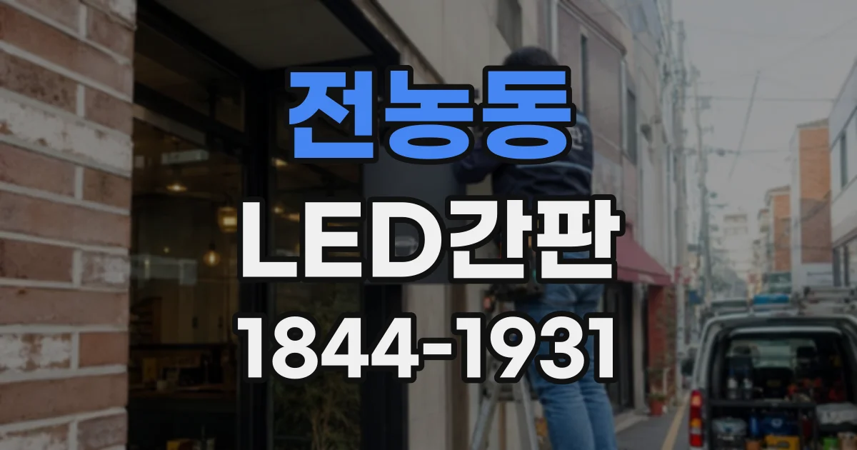 전농동 LED간판