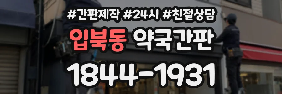 입북동 약국간판 상담 전화 1844-1931