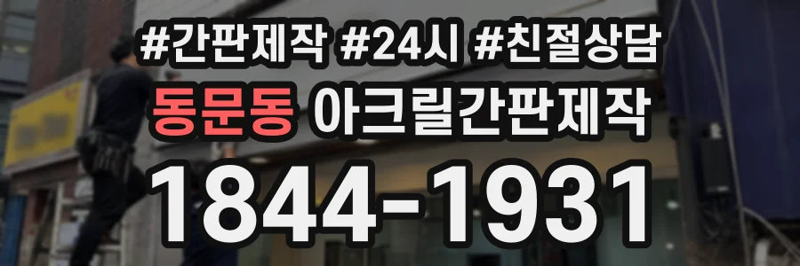 동문동 아크릴간판제작 상담 전화 1844-1931