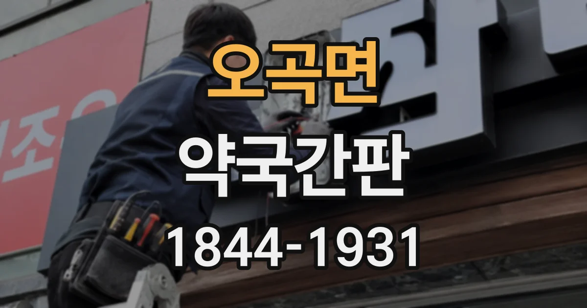 오곡면 약국간판