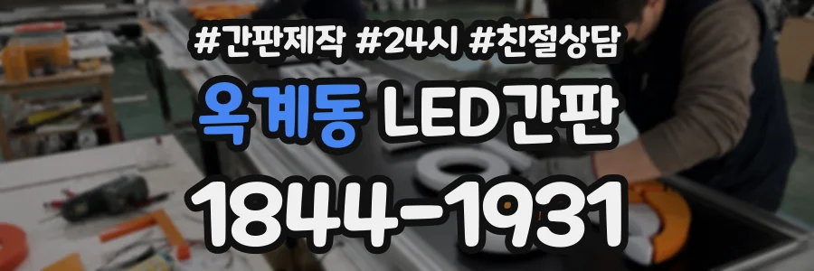 옥계동 LED간판 상담 전화 1844-1931