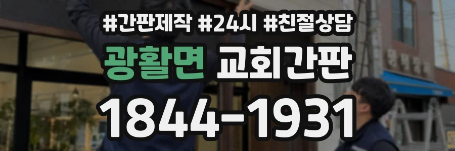 광활면 교회간판 상담 전화 1844-1931