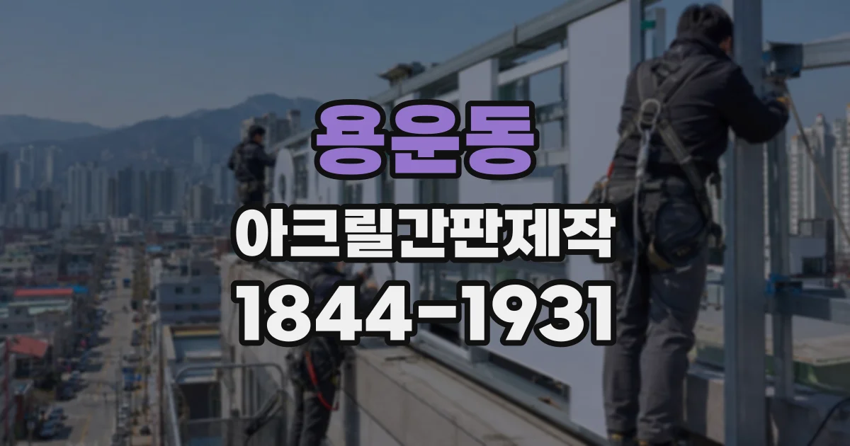 용운동 아크릴간판제작