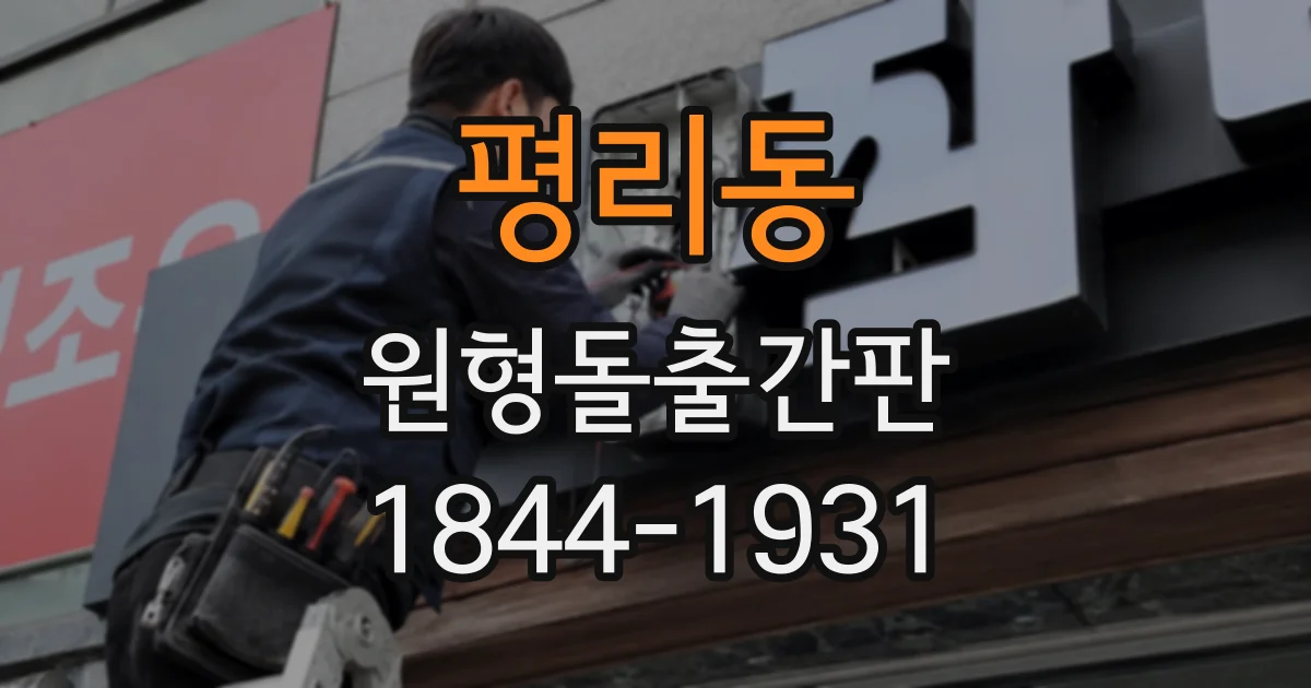평리동 원형돌출간판