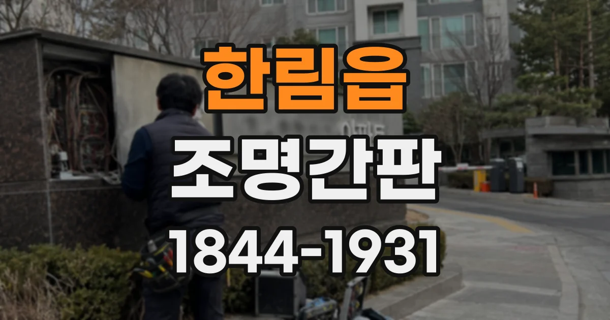 한림읍 조명간판