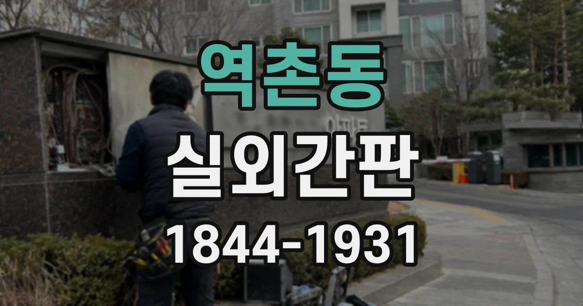 역촌동 실외간판