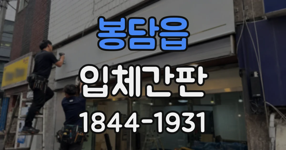 봉담읍 입체간판