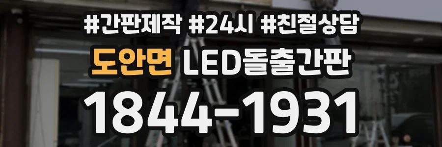 도안면 LED돌출간판 상담 전화 1844-1931