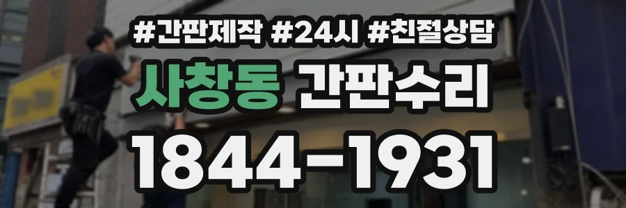 사창동 간판수리 상담 전화 1844-1931