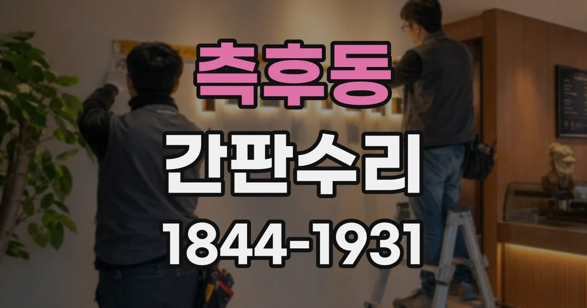 측후동 간판수리