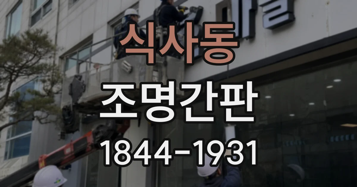 식사동 조명간판