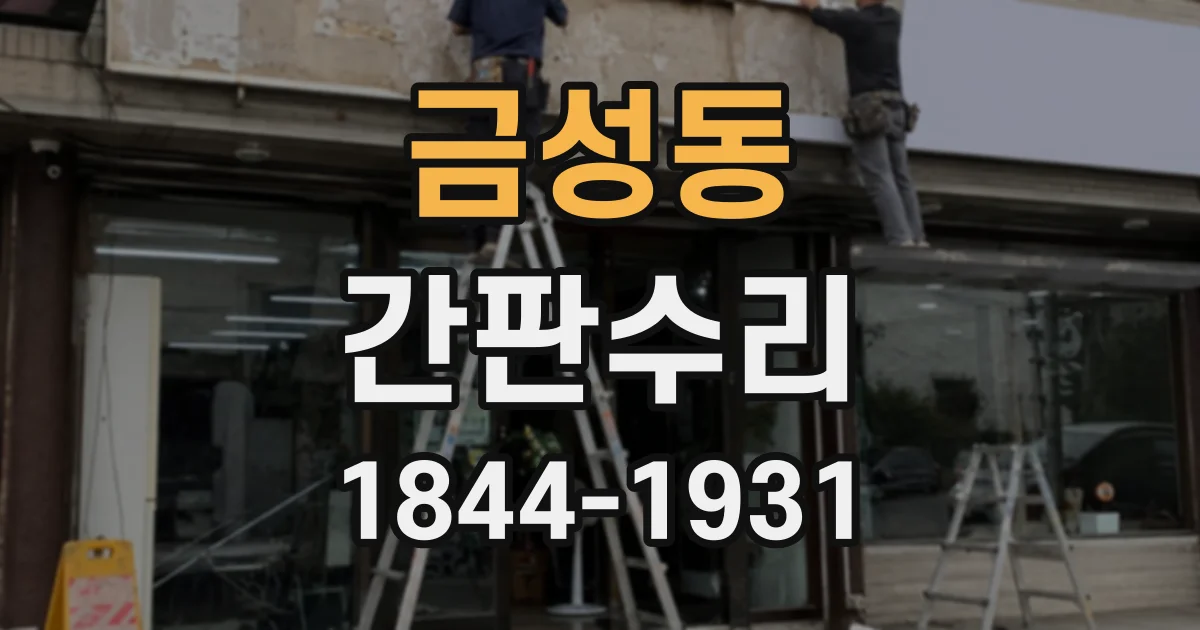 금성동 간판수리