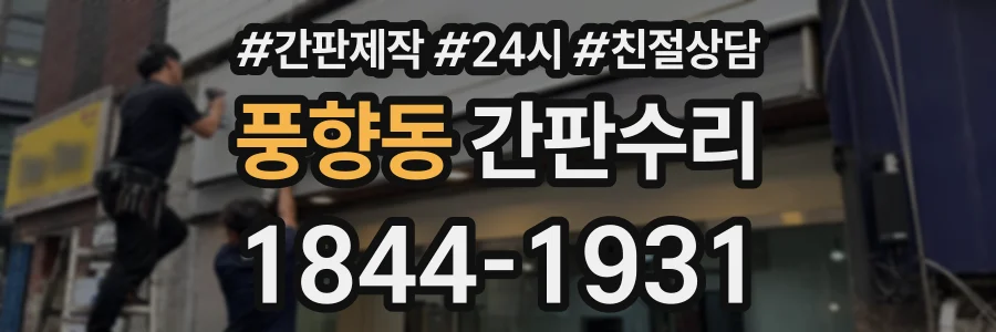 풍향동 간판수리 상담 전화 1844-1931