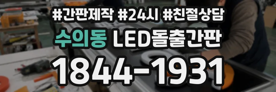 수의동 LED돌출간판 상담 전화 1844-1931