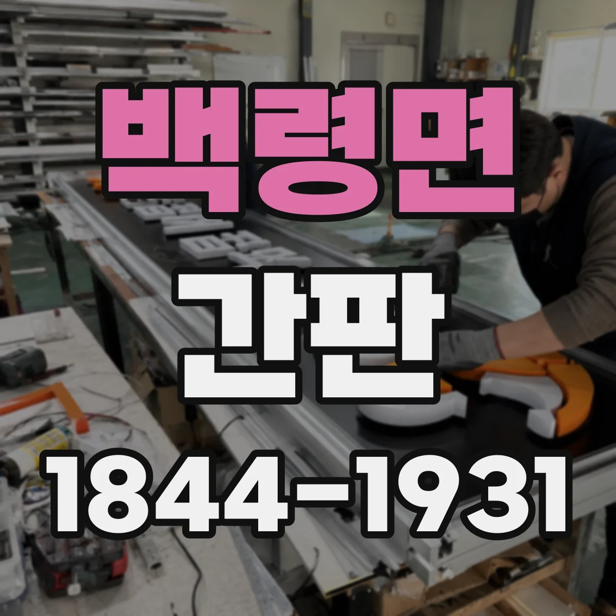 백령면 간판