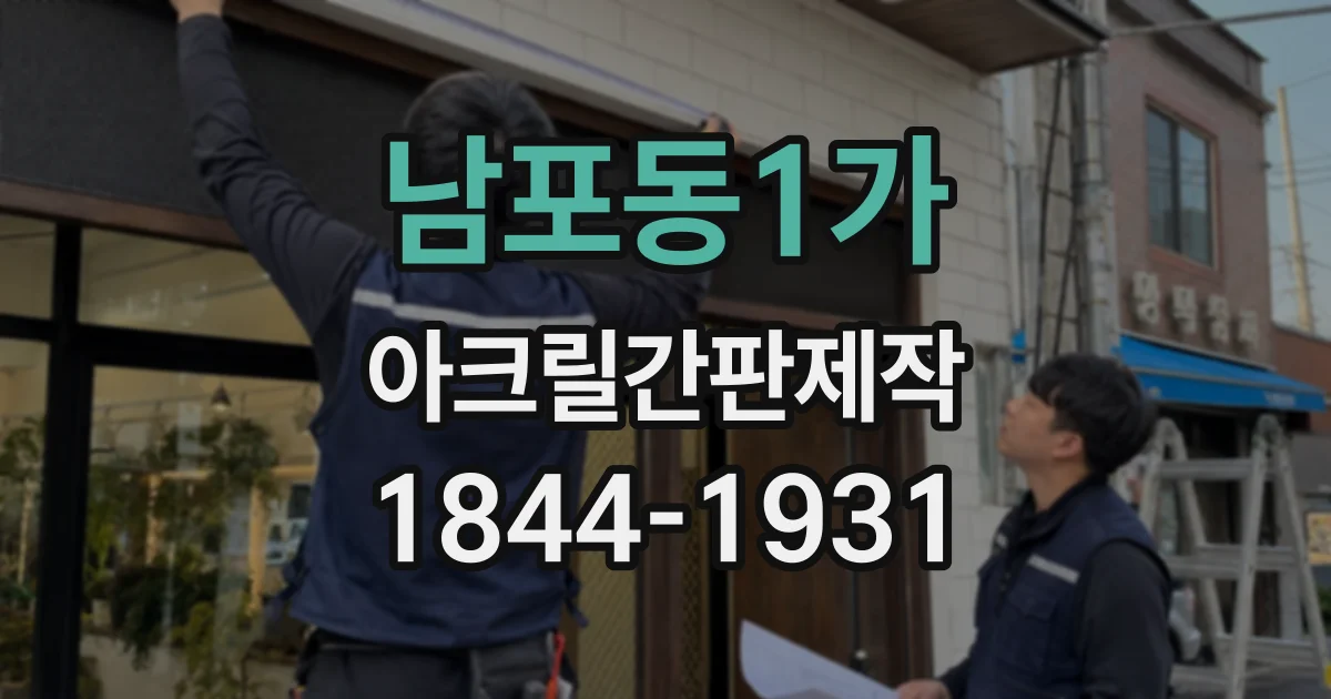 남포동1가 아크릴간판제작