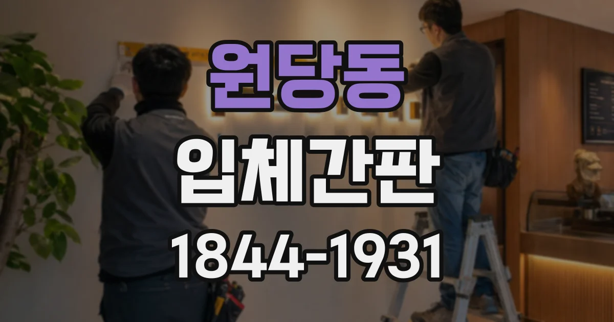 원당동 입체간판