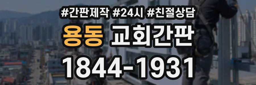 용동 교회간판 상담 전화 1844-1931