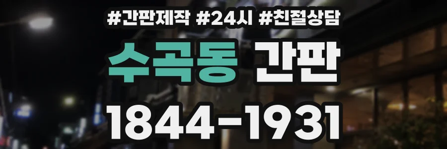 수곡동 간판