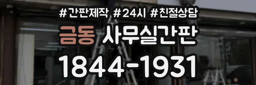 금동 사무실간판 상담 전화 1844-1931
