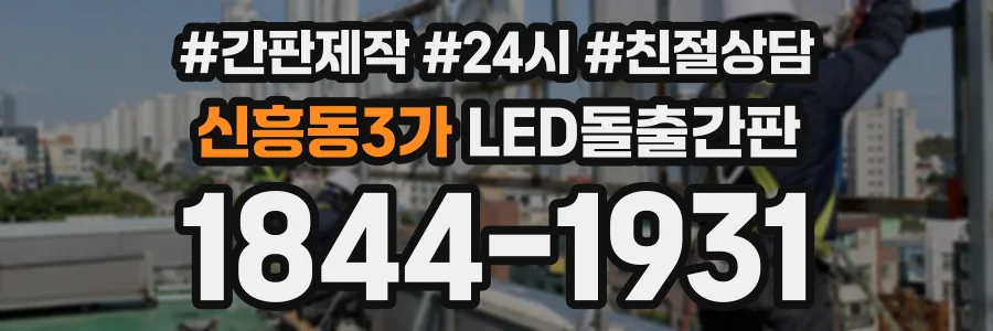 신흥동3가 LED돌출간판 상담 전화 1844-1931