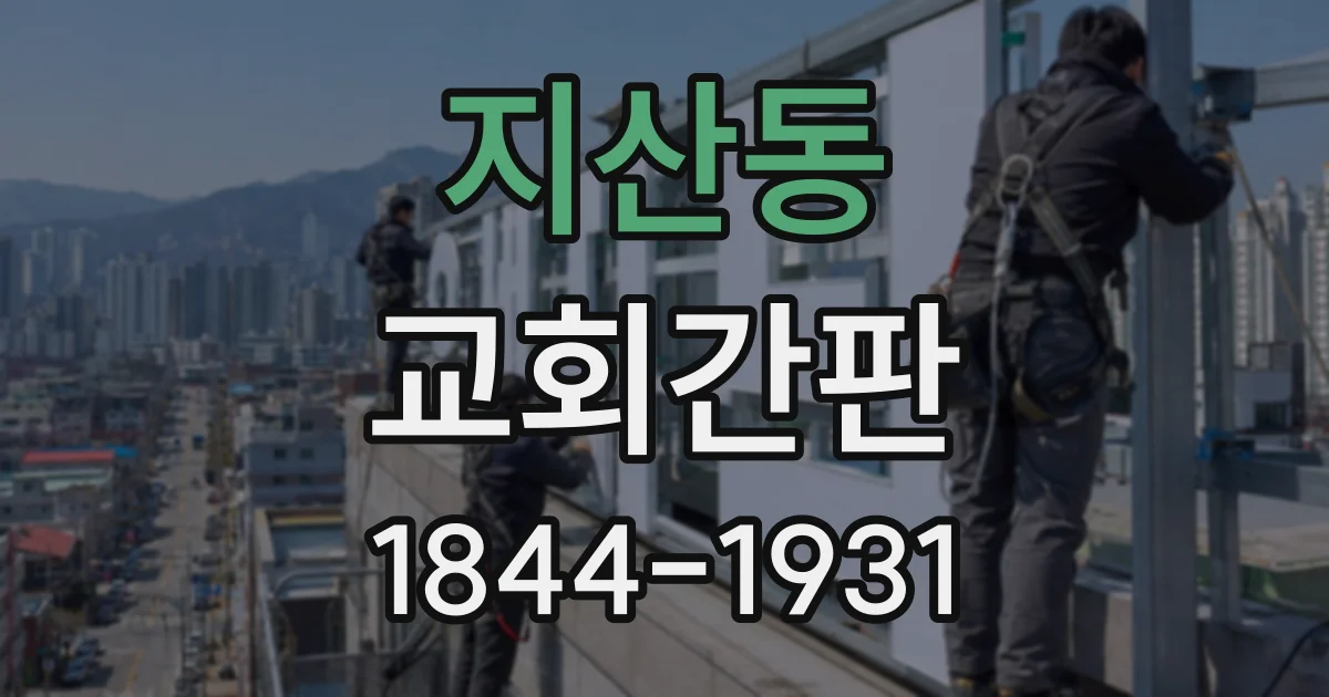 지산동 교회간판