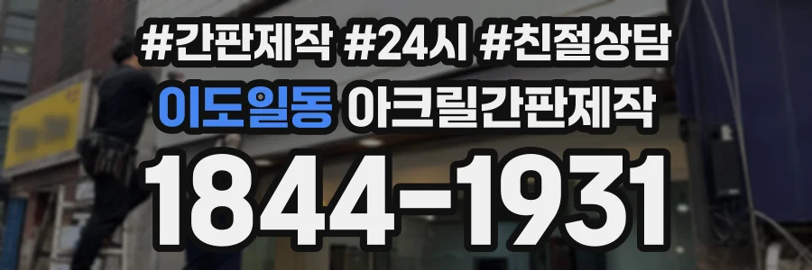 이도일동 아크릴간판제작 상담 전화 1844-1931