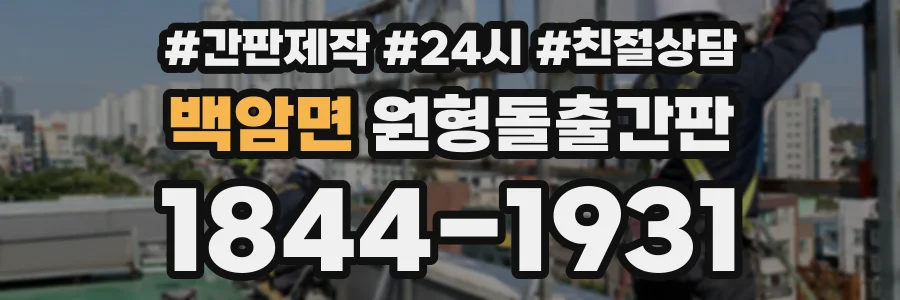 백암면 원형돌출간판 상담 전화 1844-1931
