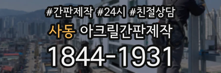 사동 아크릴간판제작 상담 전화 1844-1931