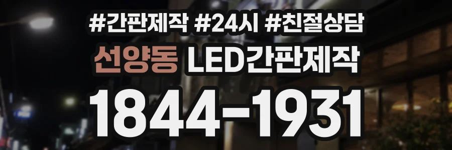 선양동 LED간판제작 상담 전화 1844-1931