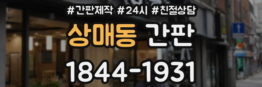상매동 간판