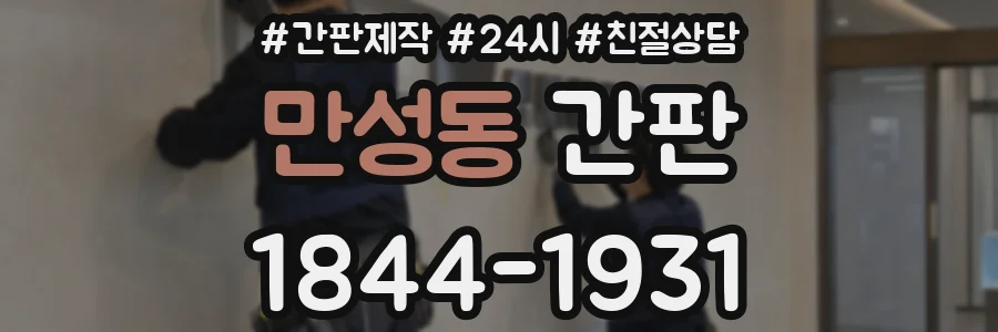 만성동 간판