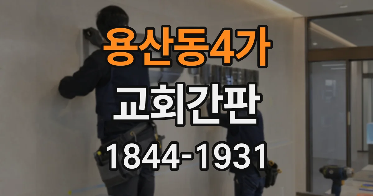 용산동4가 교회간판 신축 교회 외관과 조화를 이루는 디자인 기준