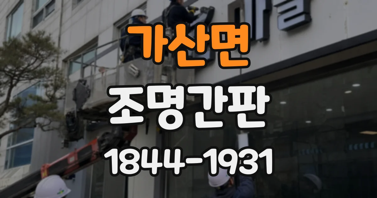 가산면 조명간판