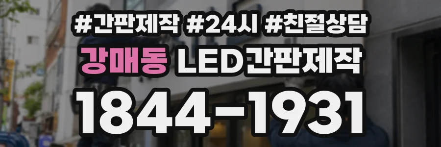 강매동 LED간판제작 상담 전화 1844-1931