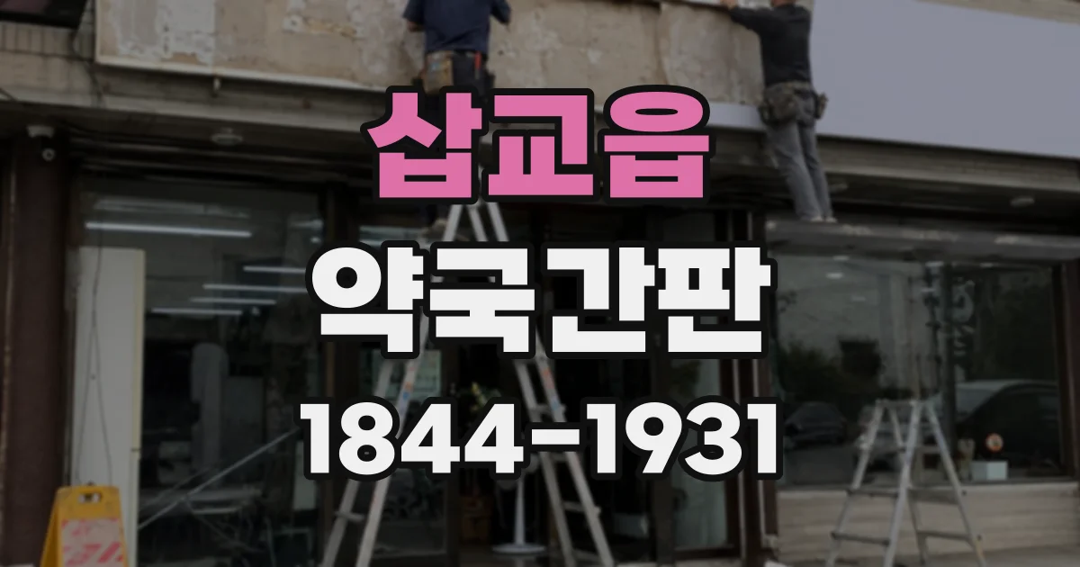 삽교읍 약국간판
