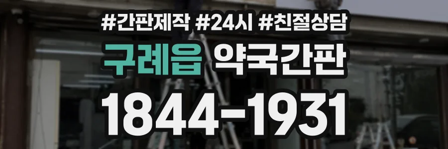 구례읍 약국간판 상담 전화 1844-1931