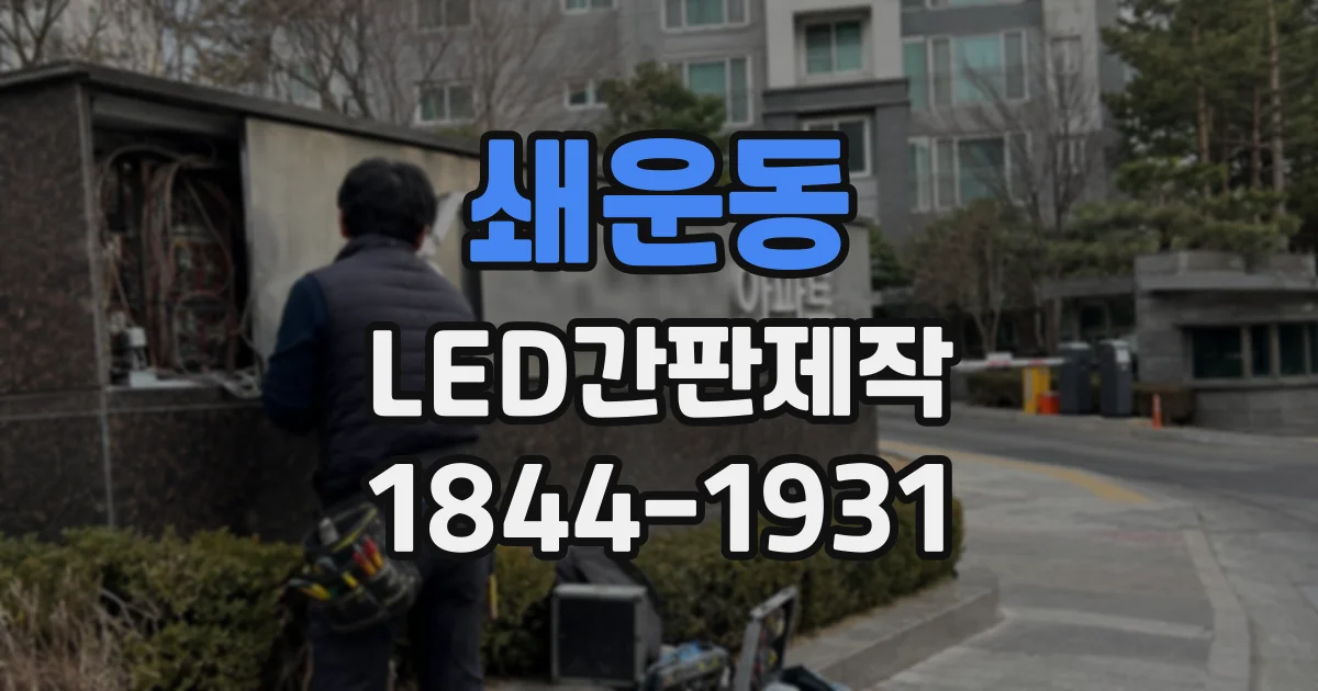 쇄운동 LED간판제작