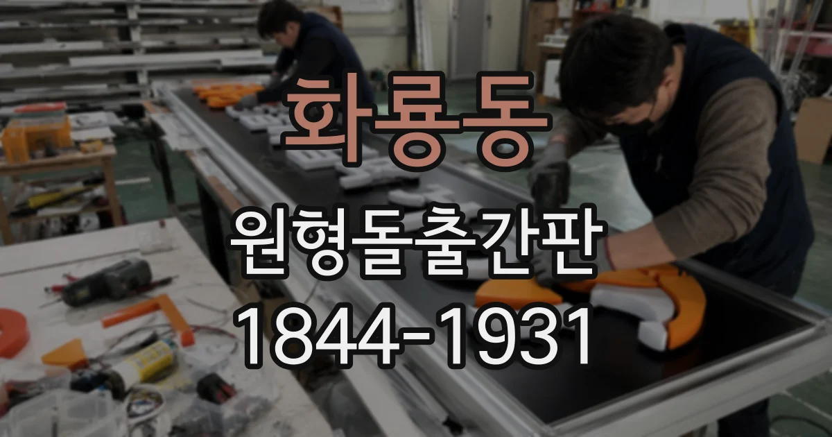 화룡동 원형돌출간판