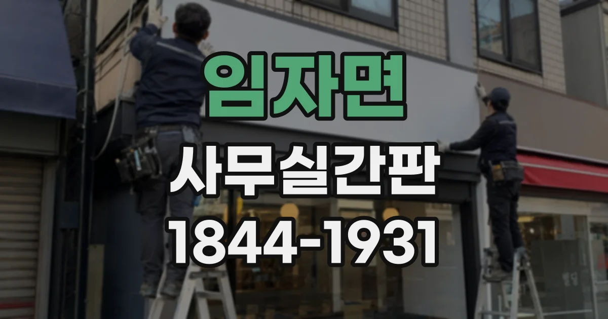 임자면 사무실간판
