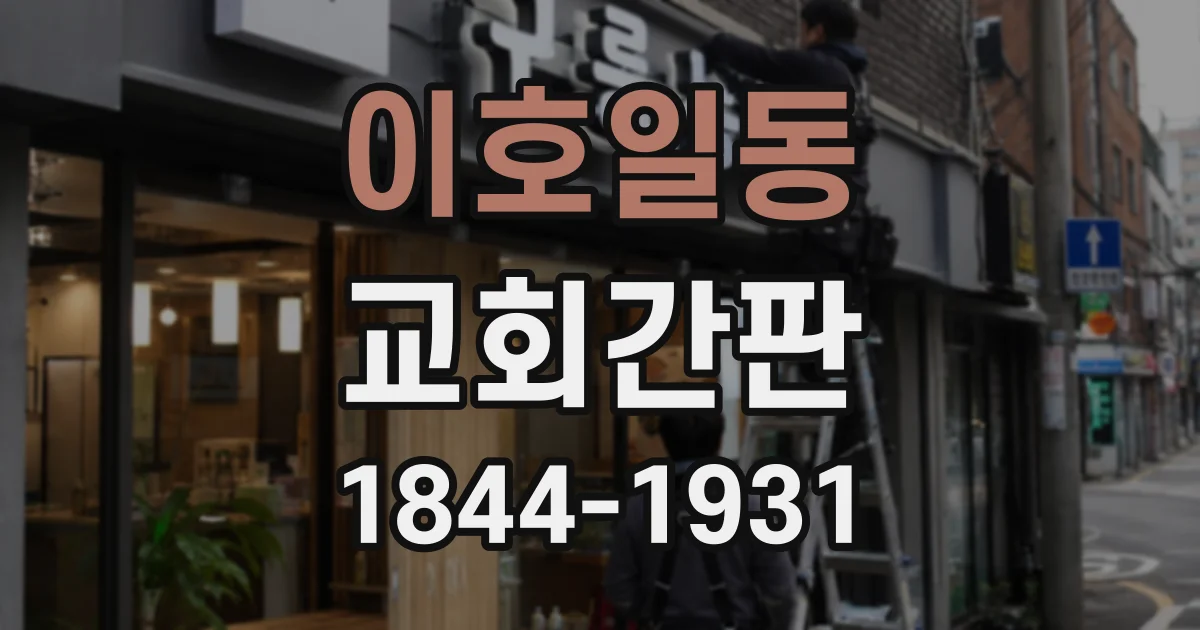 이호일동 교회간판